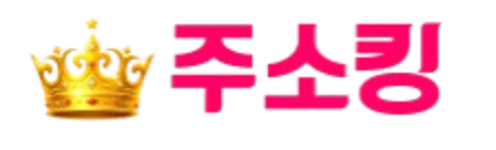 주소킹 로고 - 하루 시간표 링크모음